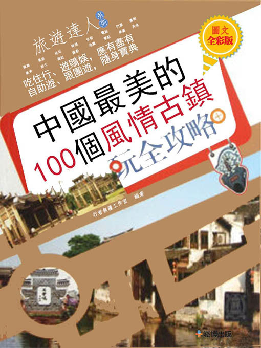 Cover image for 中國最美的100個風情古鎮玩全攻略 圖文全彩版